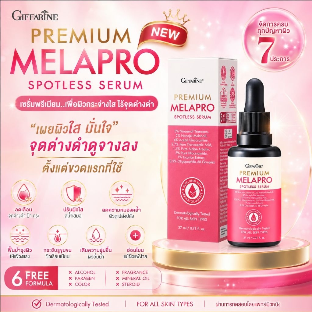 เซรั่มลดฝ้า กิฟฟารีน พรีเมียม เมลาโปร Giffarine Premium MelaPro Spotless สลายฝ้าแดด รอยดำฝังลึก