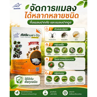 กัปตันเมธาบิว สูตรเข้มข้นเชื้อ 2 เท่า อัพอาหารเชื้อ บิวเวอร์เรีย+เมธาไรเซียม แบบผง(500กรัม)