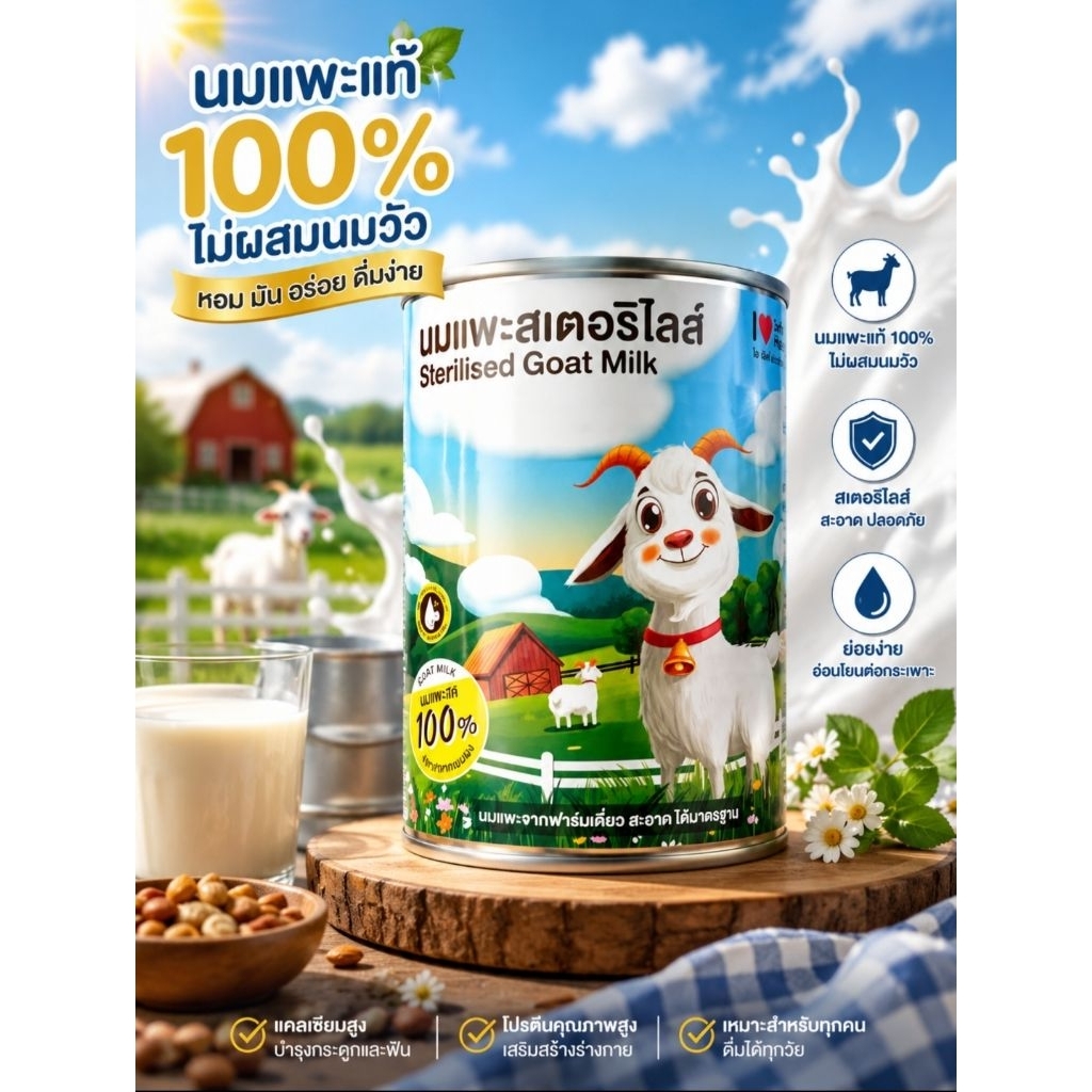 นมแพะสมาร์ทฮาร์ท นมแพะสเตอริไลส์ยกลัง400X12กระป๋อง