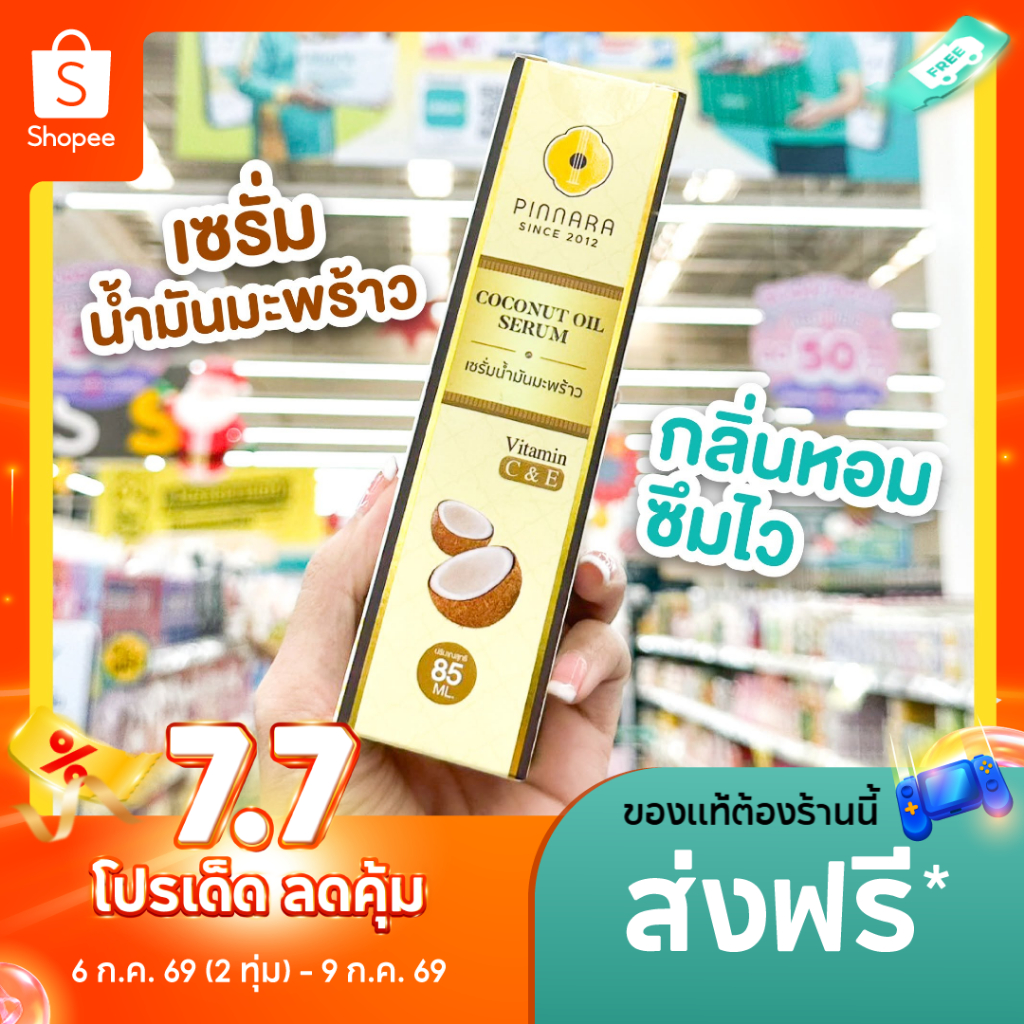 เซรั่มพิณนารา น้ำมันมะพร้าวสกัดเย็นพิณนารา ของแท้ (โปรบริษัท) ส่งฟรี ส่งด่วน