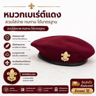 หมวกลูกเสือ เนตรนารี ยุวกาชาด ผู้บำเพ็ญ รด หมวกเบเร่ต์ แดง เขียว ทุกใบพร้อมเข็มเครื่องหมาย