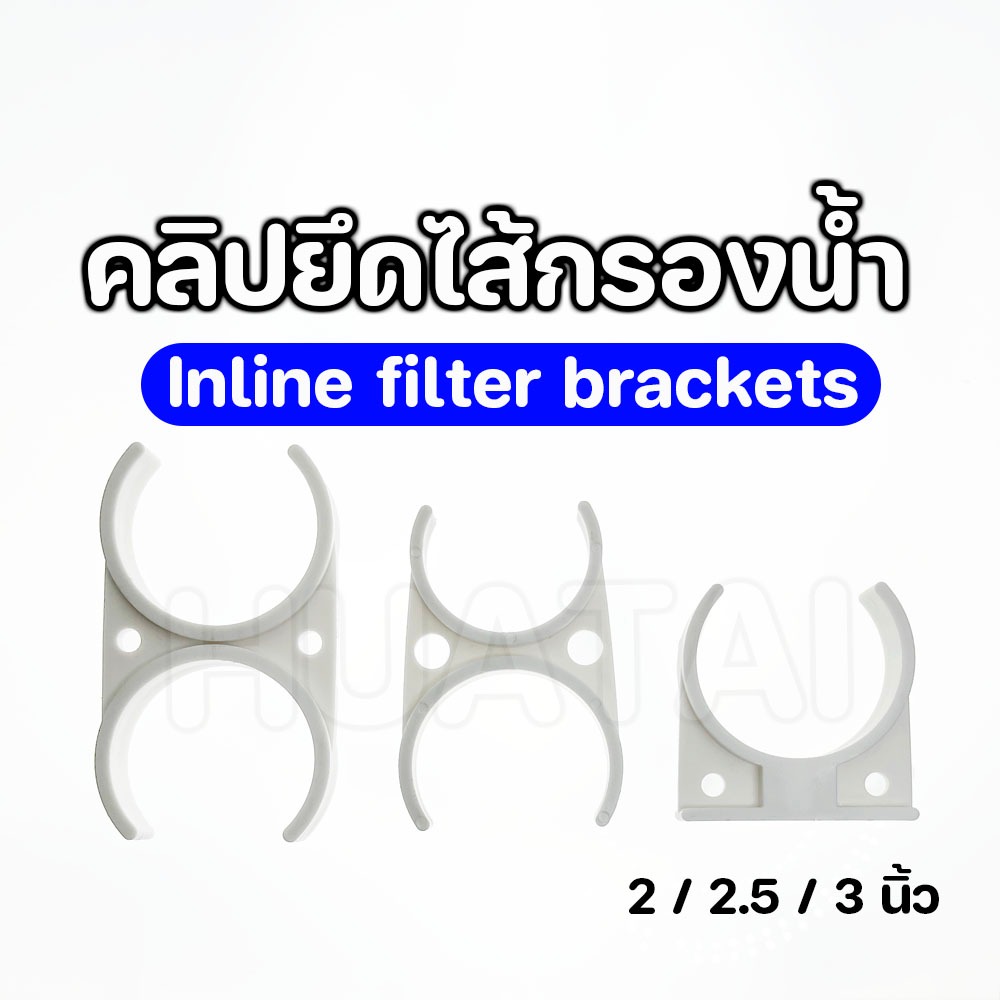 คลิปก้ามปู เครื่องกรองน้ำ 2" 2.5" 2x2" 2x2.5" 2.5x2.5"  อุปกรณ์เสริม clip คลิปยึดไส้กรองน้ำ อะไหล่