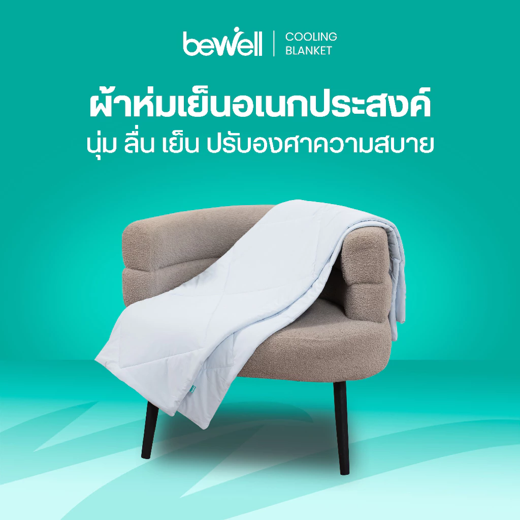 Bewell ผ้าห่มเย็นอเนกประสงค์ นุ่มลื่น เย็นติดตัวสบาย ปรับองศาเย็นให้คงที่ ห่มได้ทุกที่ทุกเวลา