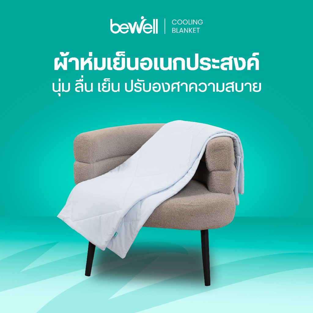 Bewell ผ้าห่มเย็นอเนกประสงค์ นุ่มลื่น เย็นติดตัวสบาย ปรับองศาเย็นให้คงที่ ห่มได้ทุกที่ทุกเวลา
