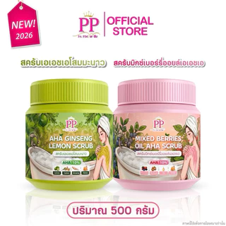 สครับพะพิม (PP Scrub) มีให้เลือก 4 สูตรในรูปแบบกระปุก เนื้อละเอียดไม่บาดผิวขนาด 500กรัม