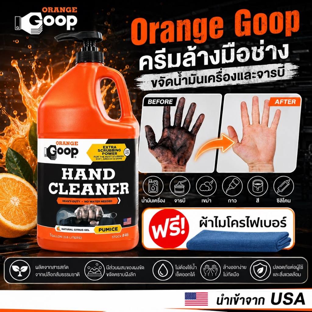 Orange Goop USA ครีมล้างมือช่าง ชนิดไม่ต้องใช้นํ้า ขจัดนํ้ามันเครื่องและจารบี (3.8 ลิตร)
