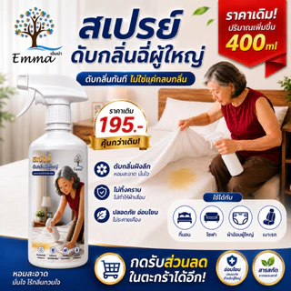 สเปรย์ดับกลิ่นฉี่เด็ก - ผู้ใหญ่ 400 ml และ 1000 ml. แบบรีฟิล!! พร้อมแถมขวดเติม
