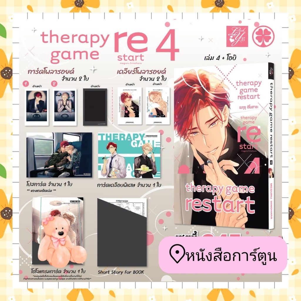 จอง THERAPY GAME RESTART เล่ม 1-4  เล่มธรรมดา + limited set