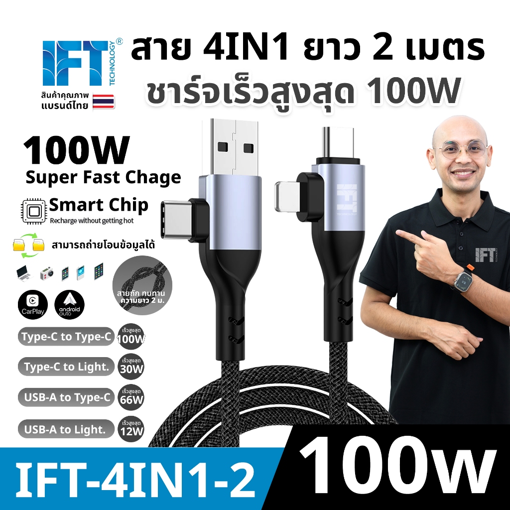 IFT 4IN1 สายชาร์จ 4IN1 รุ่นใหม่จากไอฟิกซ์ รองรับได้สูงสุด 100W มีให้เลือกทั้ง 1,2 เมตร