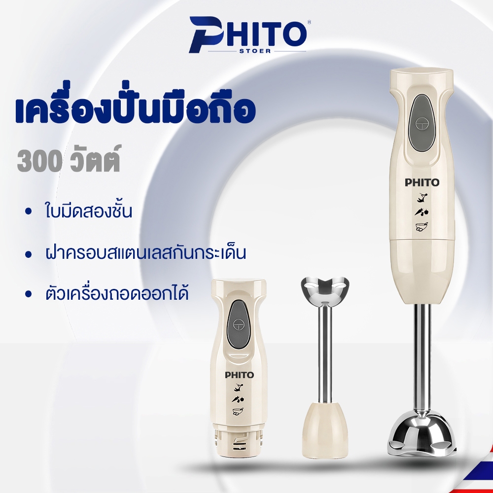 Phito เครื่องปั่นมือถือ Hand Blender ตัวเครื่องถอดออกได้ สามารถทำมิลค์เชคน้ำซุปข้นน้ำซุปข้นเนื้อ  เครื่องตีไข่ไฟฟ้