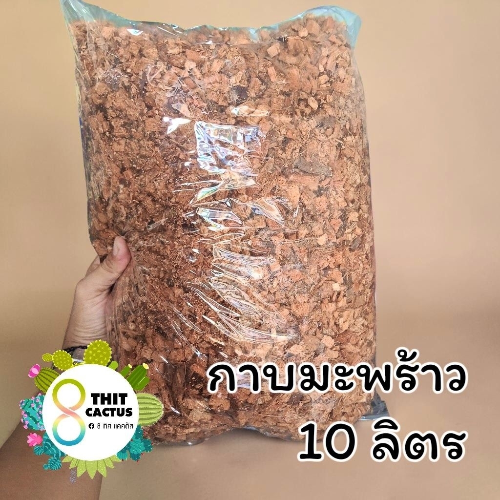 // กาบมะพร้าว // สับเล็ก สับใหญ่ // ขนาด 3 ลิตร 10 ลิตร // วัสดุปลูก
