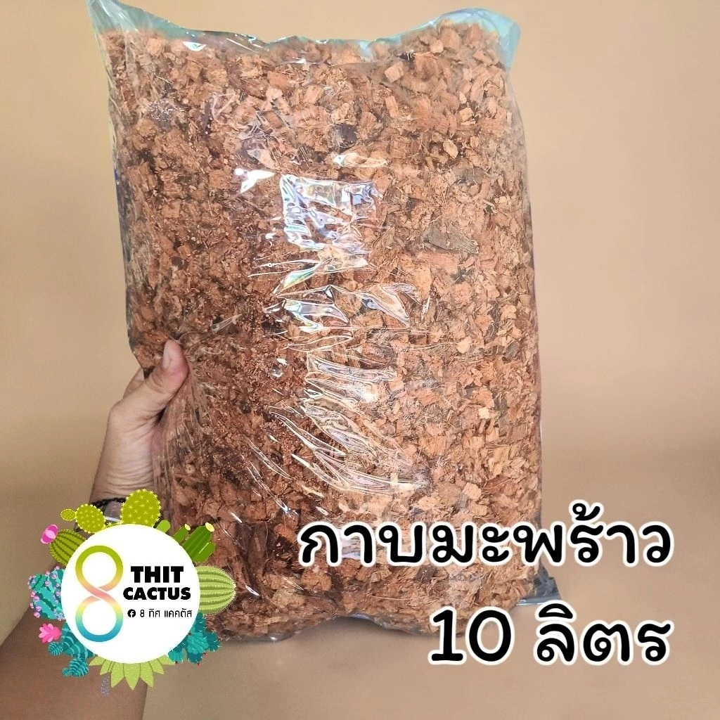 // กาบมะพร้าว // สับเล็ก สับใหญ่ // ขนาด 3 ลิตร 10 ลิตร // วัสดุปลูก