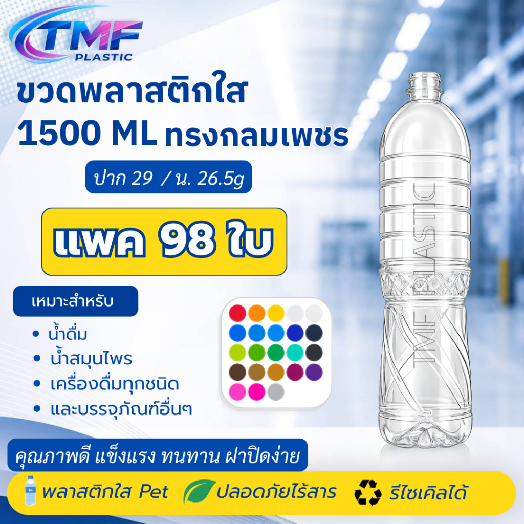 98ใบ ขวด 1500ML ปาก29 ทรงกลมเพชร สีใส พร้อมฝา