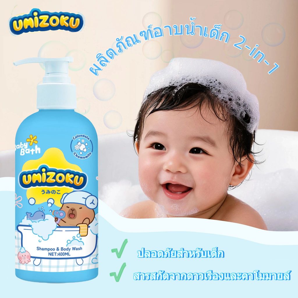 UMIZOKU สบู่เหลวอาบสระ 2in1 หัวปั๊ม (400มล.) สบู่อาบน้ำเด็กเด็ก แชมพูเด็ก สบู่เหลวอาบและสระ