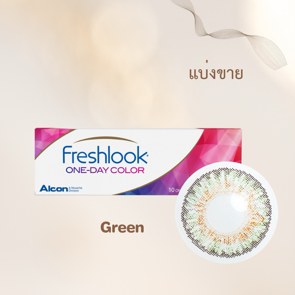 แบ่งขาย Freshlook สี Green