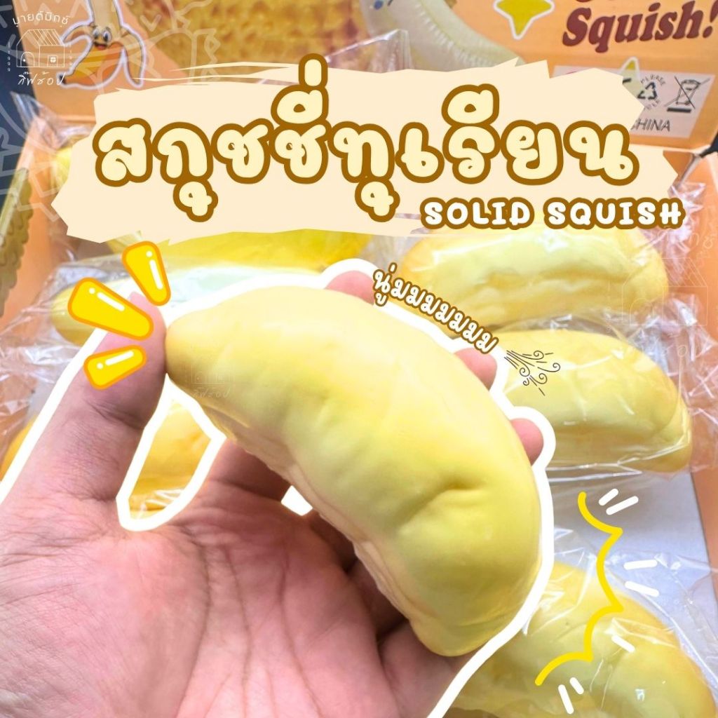 สกุชชี่ ทุเรียน กลิ่นหอม คลายเครียด ของเล่นบีบ