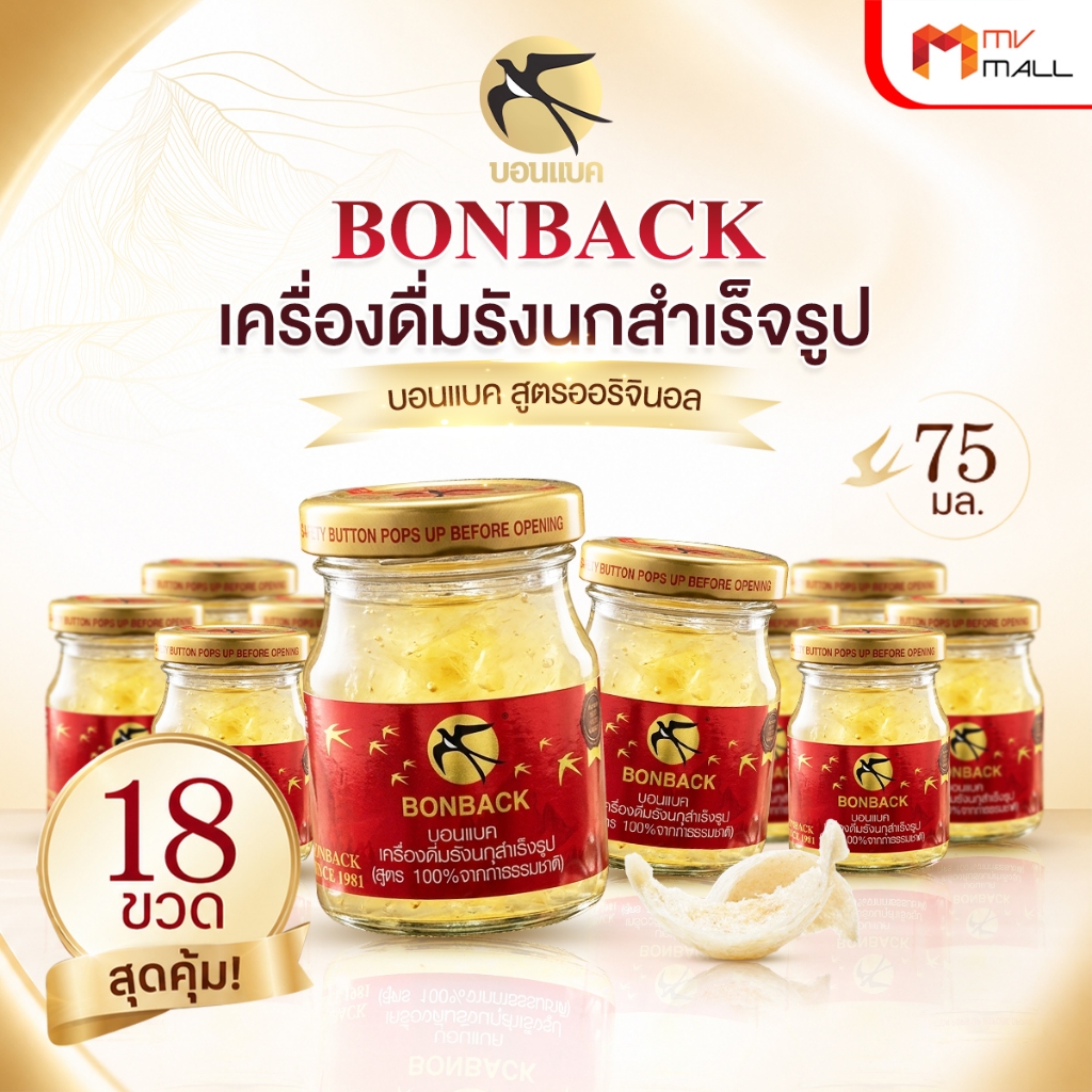 BONBACK บอนแบค เครื่องดื่มรังนกสำเร็จรูป รังนกแท้ สูตรออริจินอล น้ำตาลกรวด ขนาด 75 ml. 18 ขวด