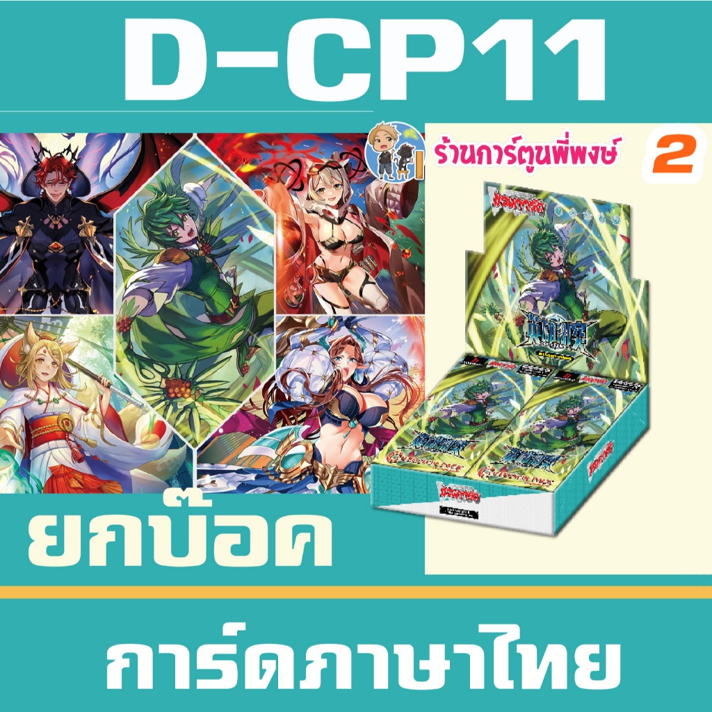D-CP11 ชุดเสริม แวนการ์ด VGT-D-CP11 ยกบ๊อค แยกเนชั่น Vanguard D Will Dress ร้านการ์ตูนพี่พงษ์ 2  1 ก.ค. 69