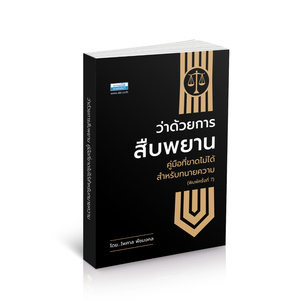 ว่าด้วยการสืบพยาน คู่มือที่ขาดไม่ได้สำหรับทนายความ (36402)