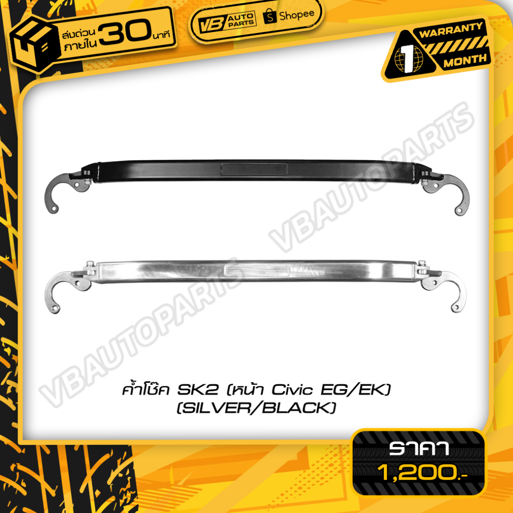 ค้ำโช๊ค SK2 (หน้า Civic EG/EK)