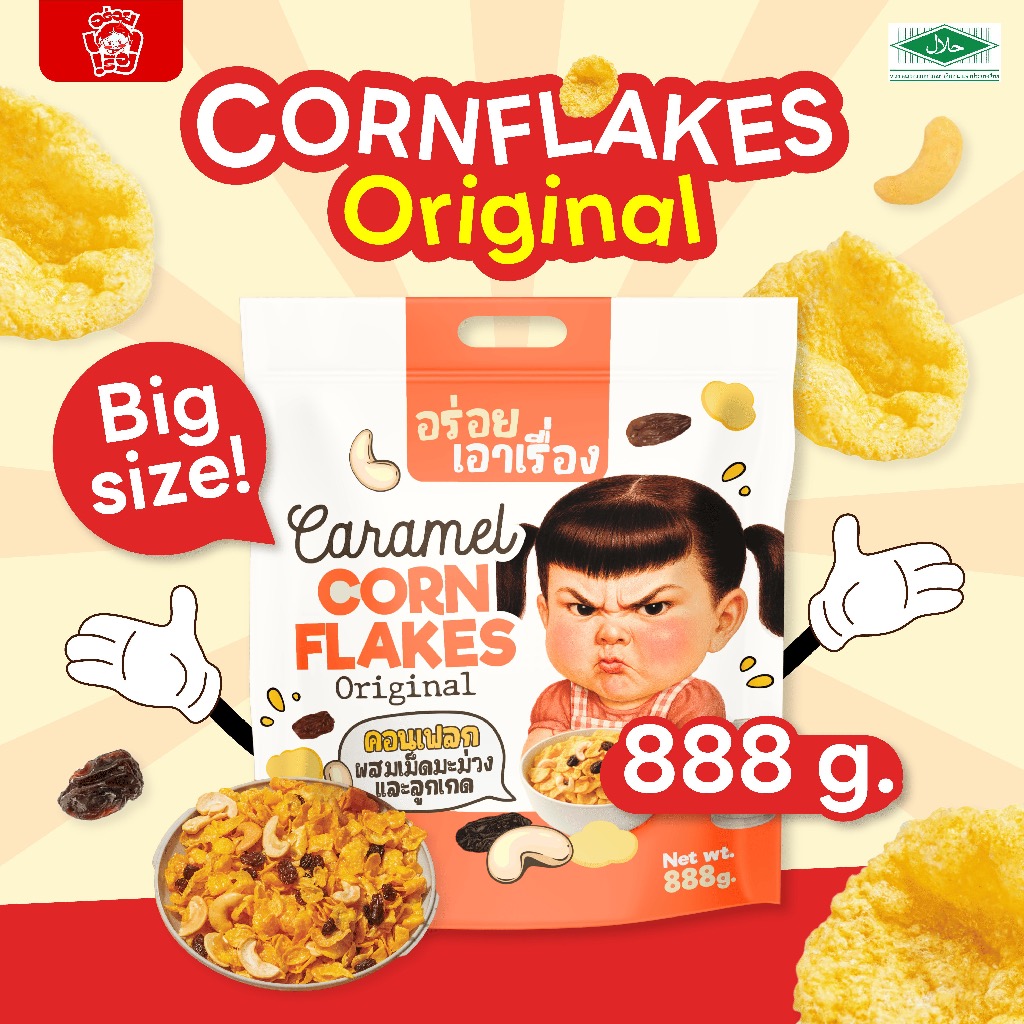 คอนเฟลกคาราเมล "อร่อยเอาเรื่อง" 888g.