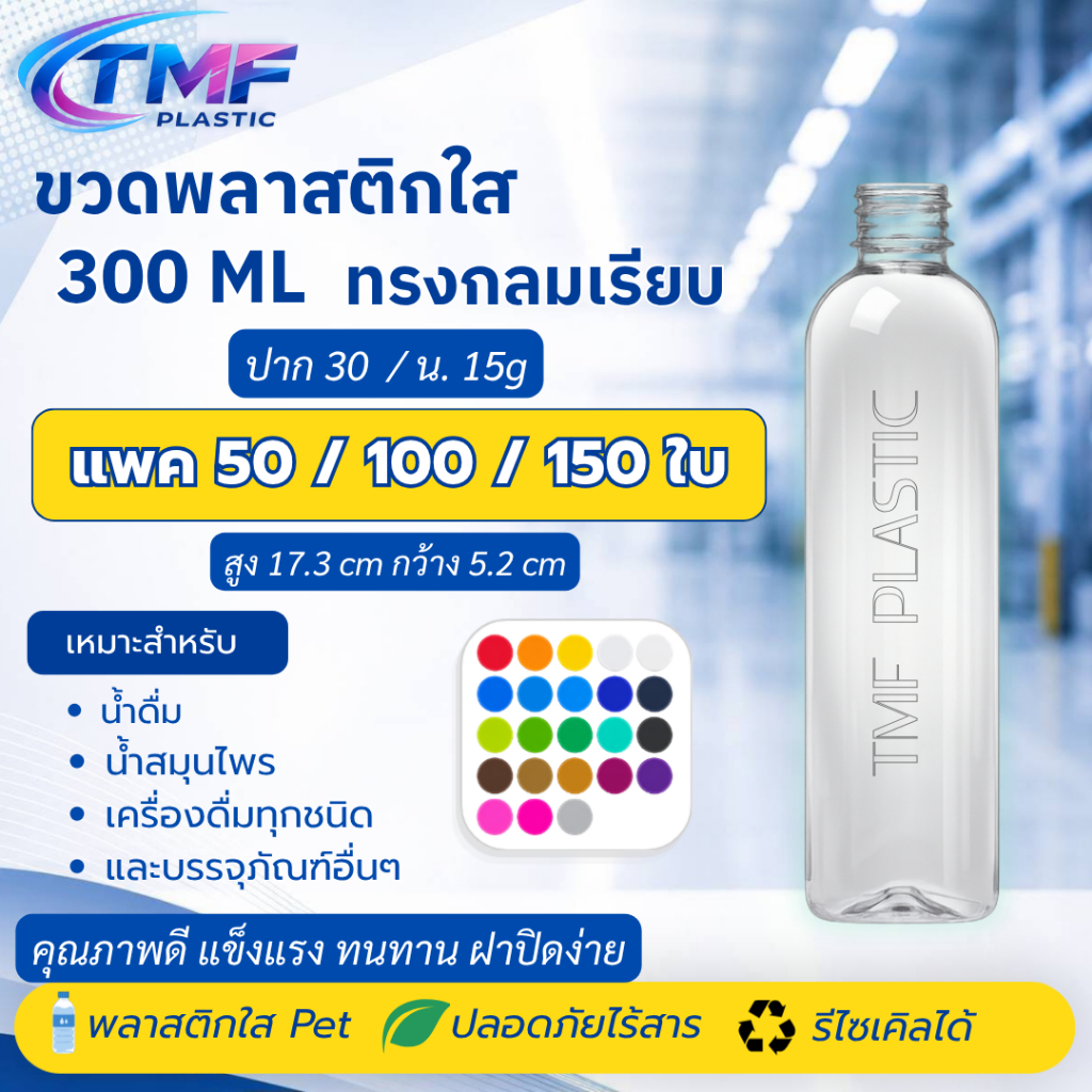 ขวดพลาสติกใส 300ML ทรงกลมเรียบ แพค 50/100/150ใบ พร้อมฝา