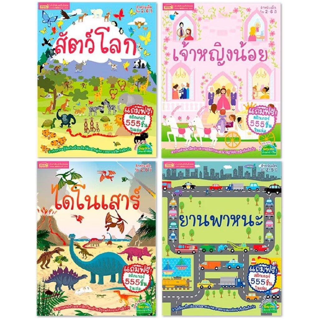หนังสือ สติ๊กเกอร์พัฒนาสมอง (ซื้อแยกเล่มได้)