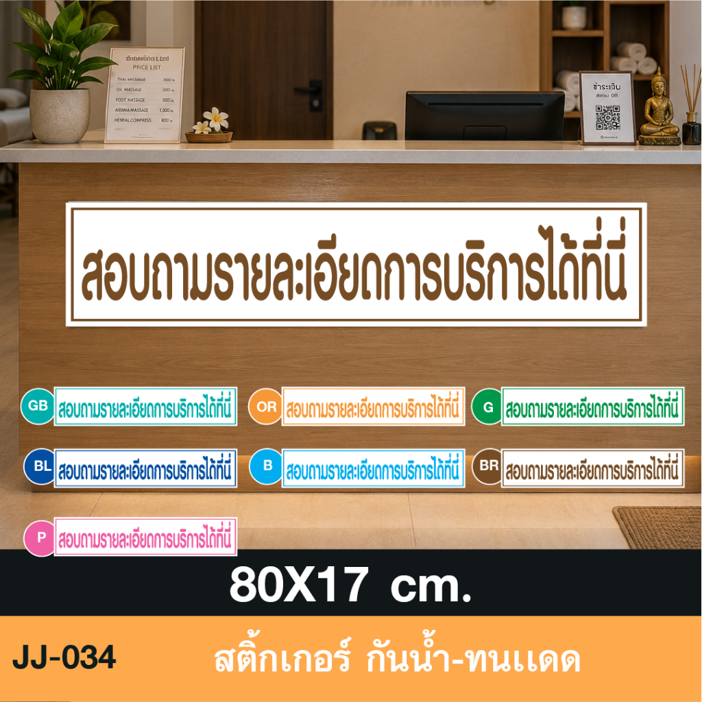 JJ034 สติ๊กเกอร์ "สอบถามรายละเอียดการบริการได้ที่นี่ " ป้ายสำหรับติดหน้าเคาน์เตอร์