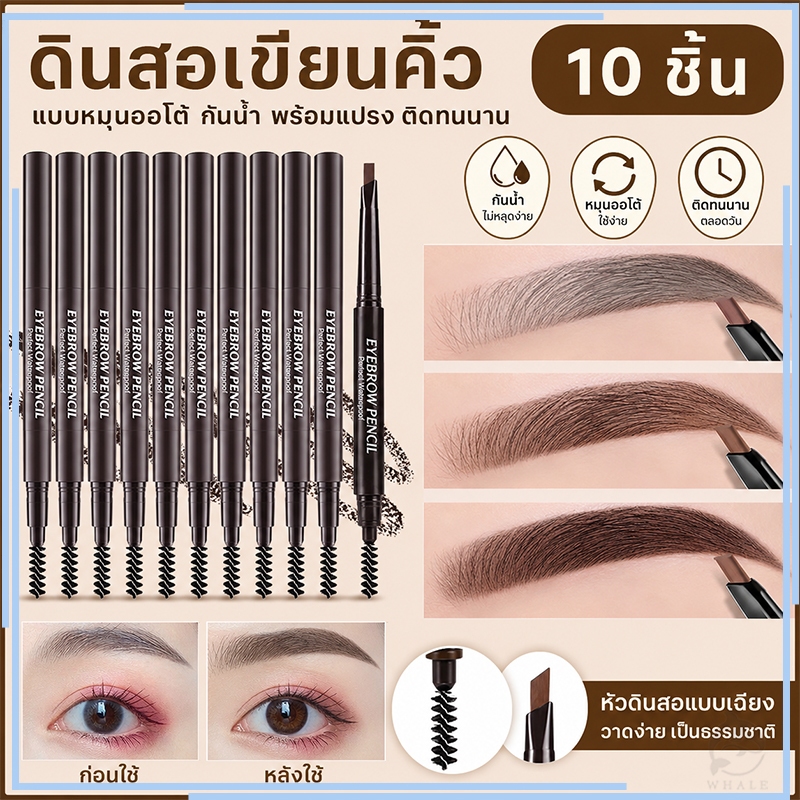 【10 ชิ้น】ดินสอเขียนคิ้วกันน้ำดินสอเขียนคิ้วแบบหมุน 2 in 1 มีแปรงปัดคิ้วในตัว มี 4 สีให้เลือก สินค้าพร้อมส่งในไทย