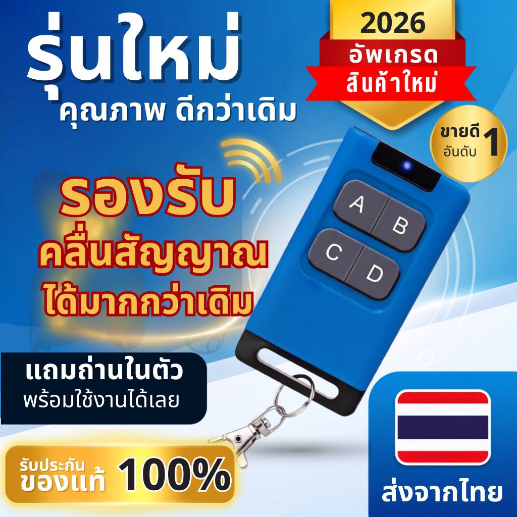 ส่งจากไทย รีโมทประตูรั้วอัตโนมัติ 4 คีย์ ครอบคลุมสัญญาณ ใช้ง่าย ก๊อปปี้ ได้ทุกรุ่นทุกยี่ห้อ 300-915Mhz