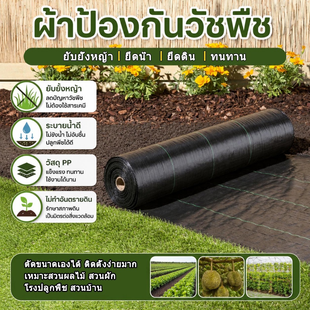 ผ้าคลุมวัชพืชหนาขึ้นพิเศษ ทนทานทนฉีก ป้องกันUV ซึมน้ำได้ มีหลายขนาด สวนบ้านและไร่เกษตร