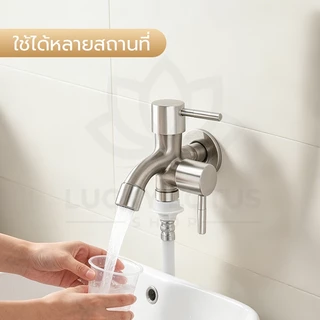 LUCKYLOTUS ก๊อกน้ำ 2 ทาง ต่อเครื่องซักผ้าและล้างจาน แยกวาล์วเปิดปิดอิสระ ติดตั้งง่าย ใช้งานสะดวก