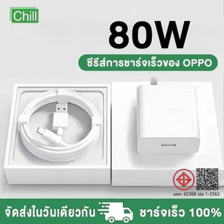 ชุดชาร์จออปโป้ OPP TYPE C 80W SUPER VOOC รองรับชาร์จเร็วซุปเปอร รับประกัน 1ปี