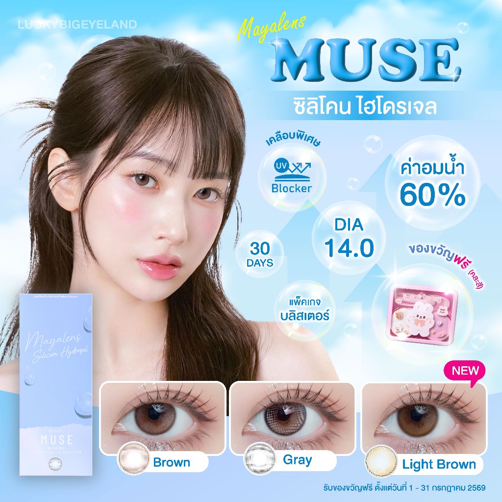 (แถม “เซ็ตตลับหมี” ทุกคู่) Premium Lens รุ่น Muse Brown/Gray/Light Brown คอนแทคเลนส์ ซิลิโคนไฮโดรเจล 💙