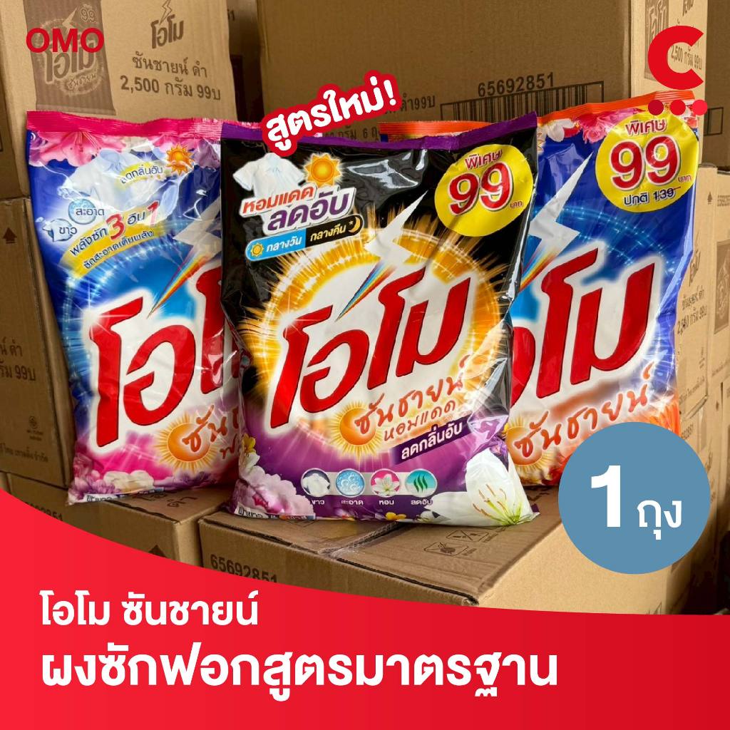 โอโม ซันชายน์ ผงซักฟอก แบบถุง ขนาด 2500 - 2600 กรัม 1 ถุง