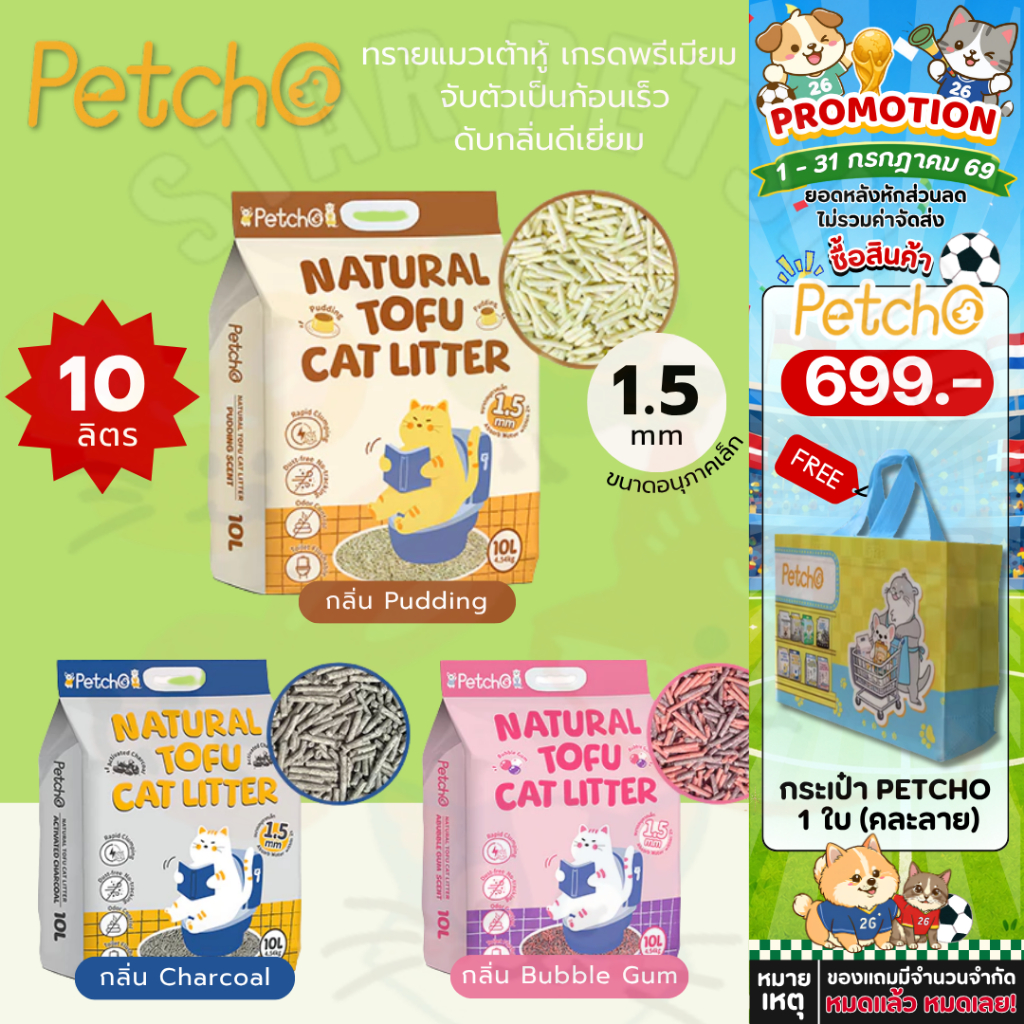 Petcho เพ็ทโช ทรายแมวเต้าหู้ เกรดพรีเมียม จับตัวเป็นก้อนเร็ว ดับกลิ่นดีเยี่ยม ขนาดอนุภาคเล็ก 1.5 มม