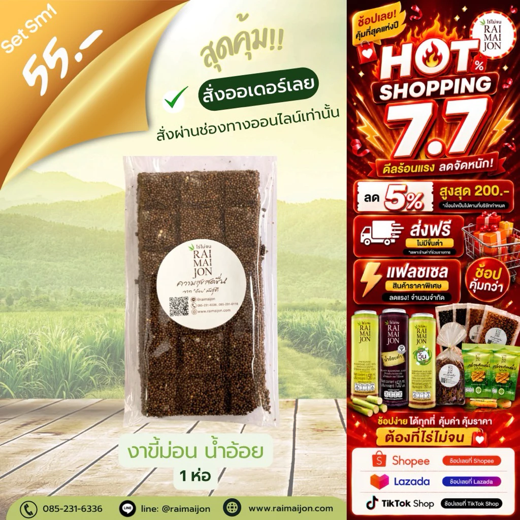 Sm1 (1 ห่อ) ขนมงาขี้ม่อนน้ำอ้อย ไร่ไม่จน หวานหอม กลมกล่อม 90 กรัม