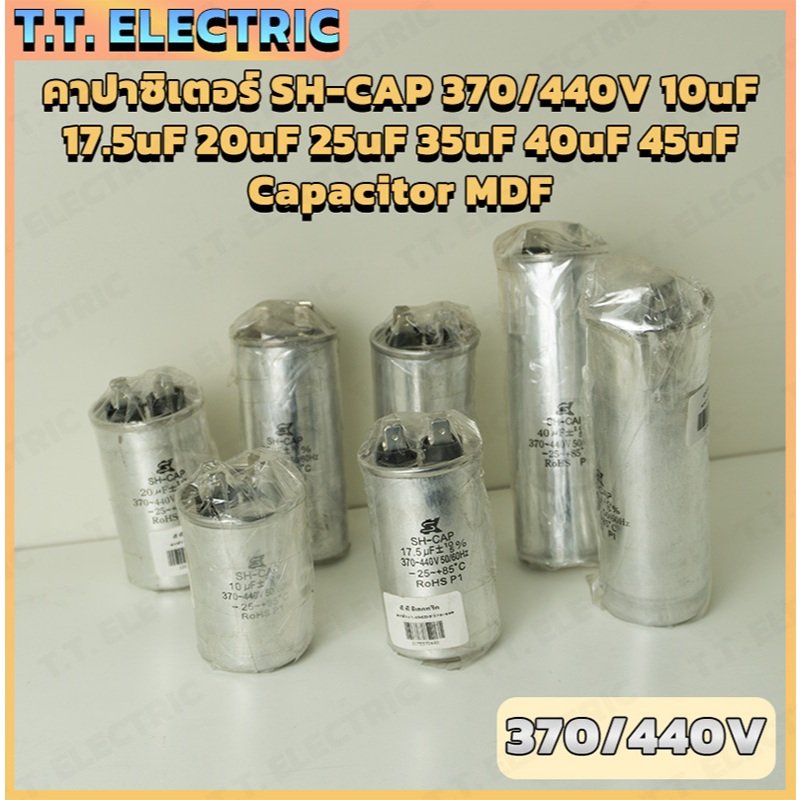 คาปาซิเตอร์ SH-CAP 370/440V 10uF 17.5uF 20uF 25uF 35uF 40uF 45uF Capacitor MDF สำหรับแอร์ ปั๊มน้ำ มอ
