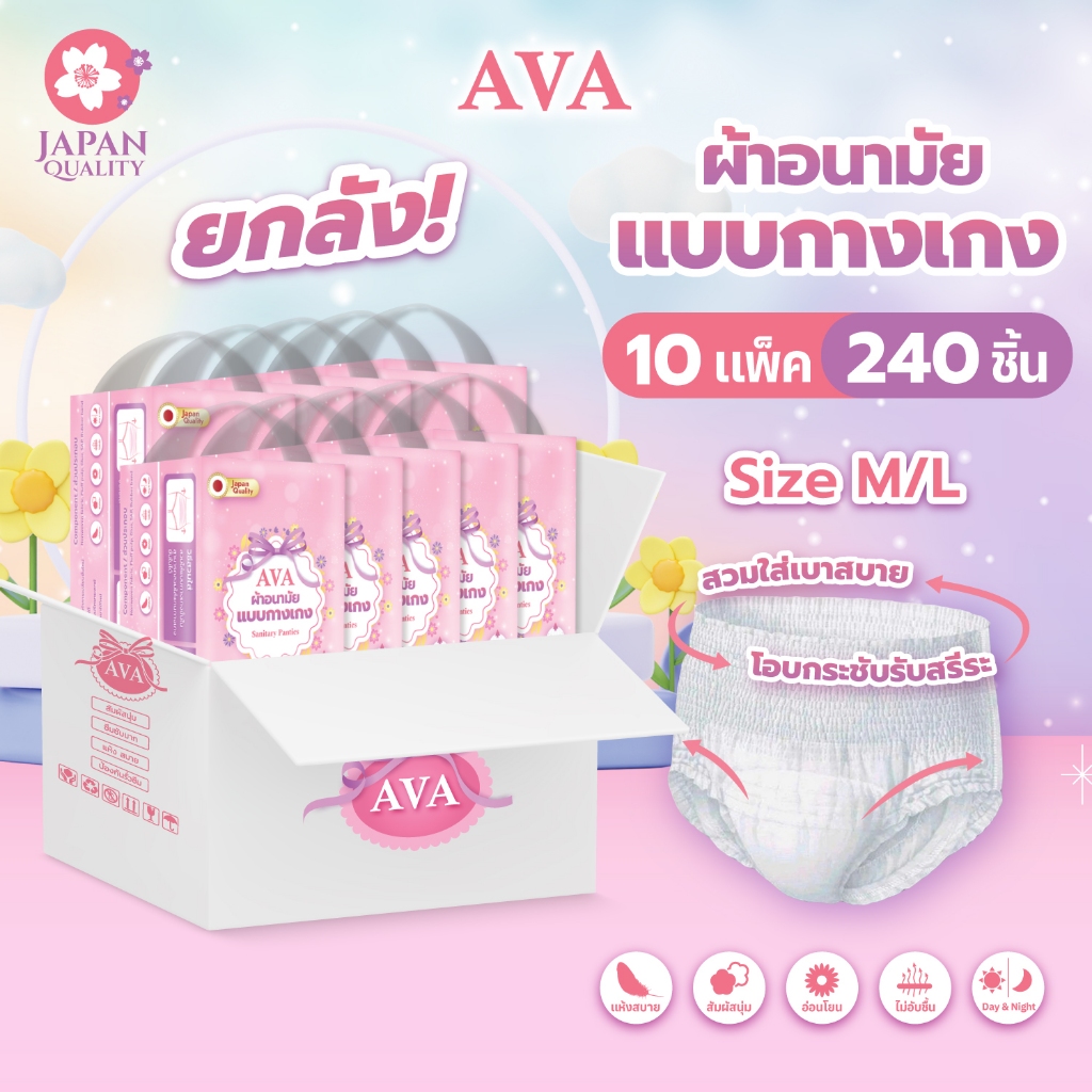 [🔥ยกลัง🔥] AVA ผ้าอนามัยแบบกางเกง สวมใส่สบาย บางเบา ใส่ได้ทั้งกลางวัน/กลางคืน ซึมซับดี 10ห่อ 240ชิ้น
