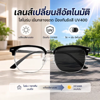 แว่นกรองแสงสีฟ้า เลนส์ออโต้ ออกแดดเปลี่ยนสี กันแดด UV400 กรอบครึ่ง เลนส์เปล่า สำหรับผู้ชายผู้หญิง