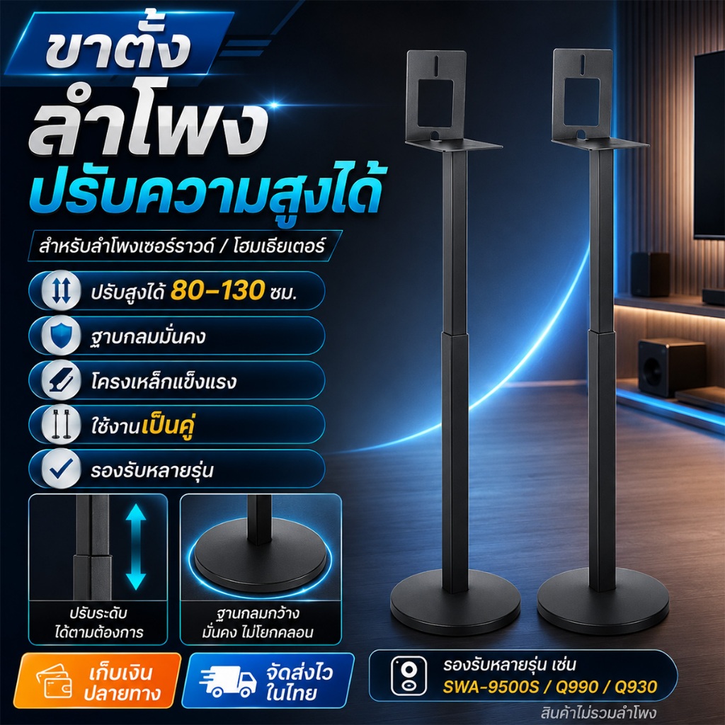 ขาตั้งลำโพง Samsung Q990B Q990C Q990D Q930 9500S ขาตั้งลำโพงเซอร์ราวด์ สูง 80-130cm