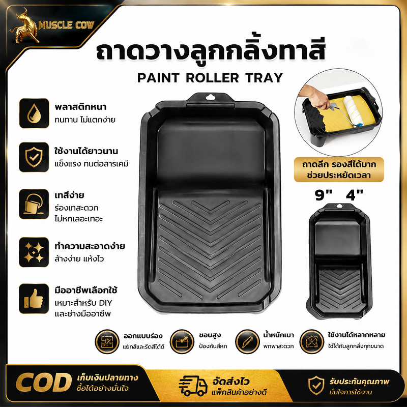 MUSCLE COW ถาดวางลูกกลิ้งทาสี 2 ขนาด 4 นิ้ว และ 9 นิ้ว ทำพลาสติกหนา มีร่องรีดสีป้องกันสีเกิน