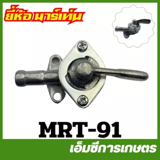 E40-28 / MRT-91 อะไหล่ ก๊อกน้ำมัน เครื่องตัดหญ้า RBC/NB 411