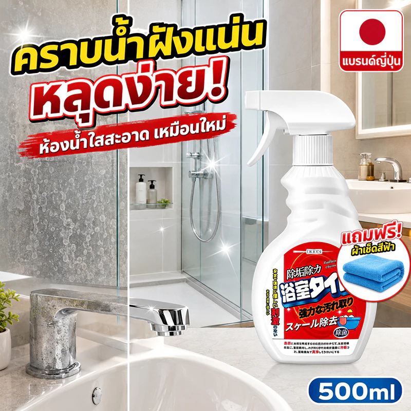 👍อัตราการขจัดคราบ 99.8%🛁 น้ำยาขจัดคราบน้ำกระจก น้ำยาล้างห้องน้ำ 500 มล. แบรนด์ญี่ปุ่น สเปรย์ขจัดคราบ