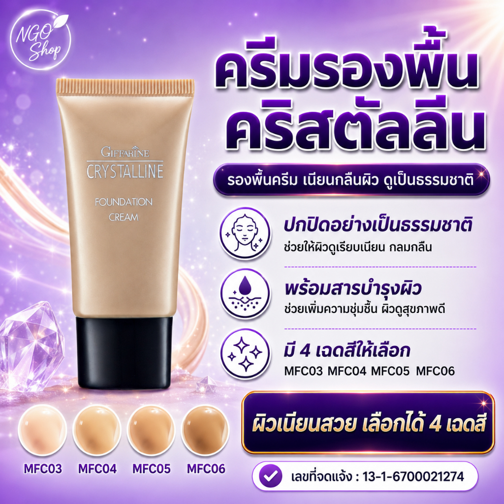 รองพื้นครีมกิฟฟารีน Crystalline ปกปิดดี เนื้อเนียน บางเบา คุมมัน กันแดด ไม่เป็นคราบ