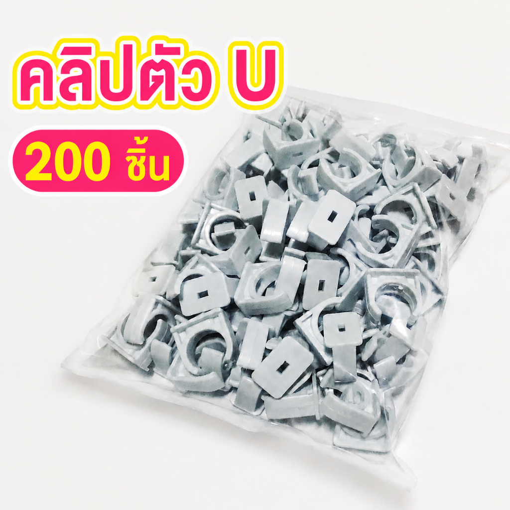 （200 ชิ้น + ราคาขายส่ง）แคล้ม ก้ามปู จับท่อ สีขาว 16มม. 20มม.
