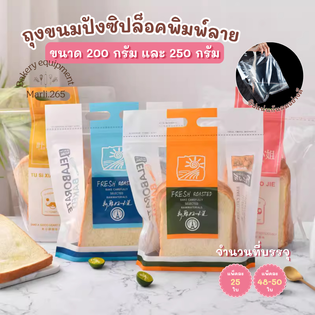 ถุงใส่ขนมปัง แบบมีซิป ขนาด 200 กรัม และ 250 กรัม