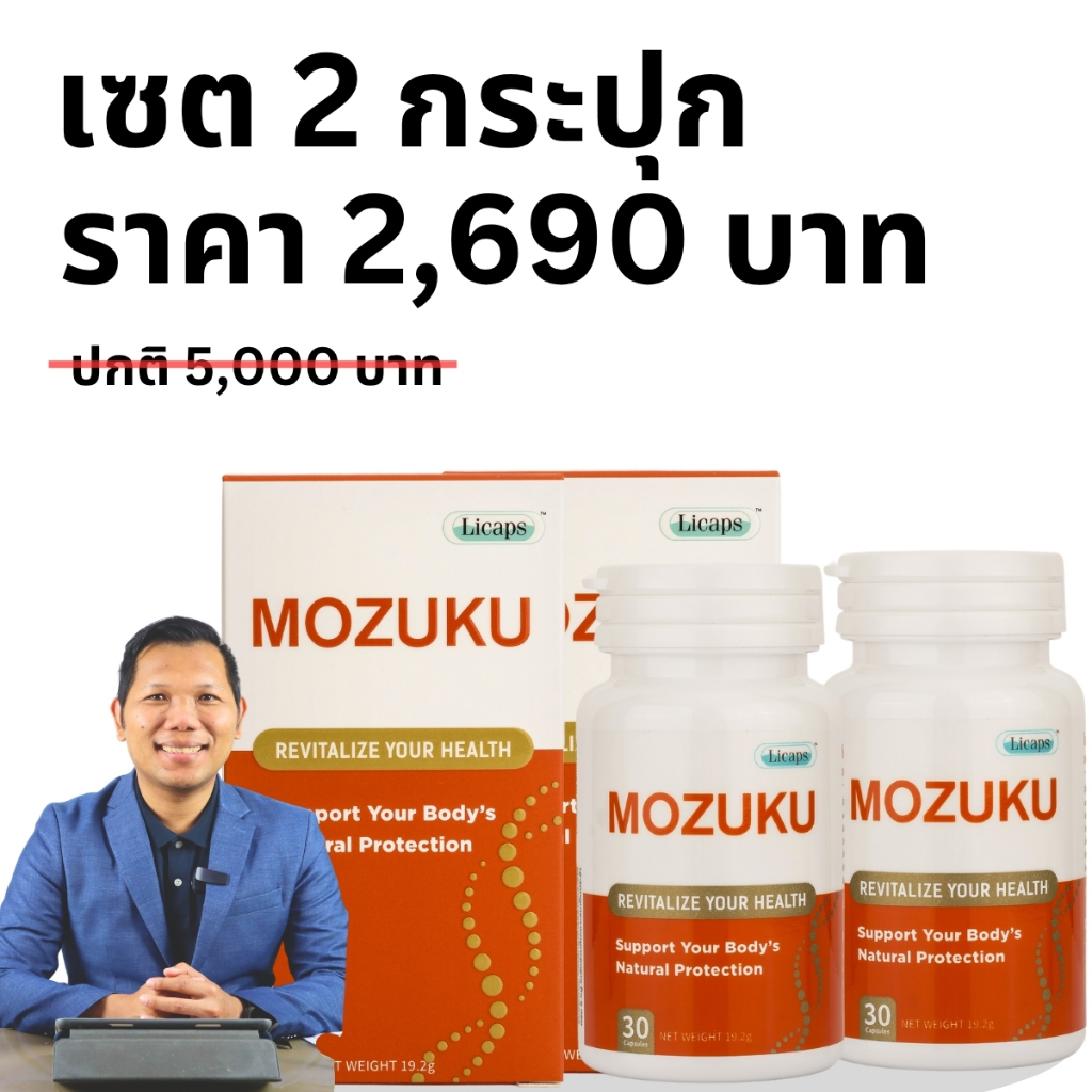 Mozuku(โมซุกุ) ผลิตภัณฑ์อาหารเสริมดูแลเบาหวาน ไตเสื่อม หัวใจ หลอดเลือดเซต2กระปุก 60 แคปซูล(ฟูคอยแดน)
