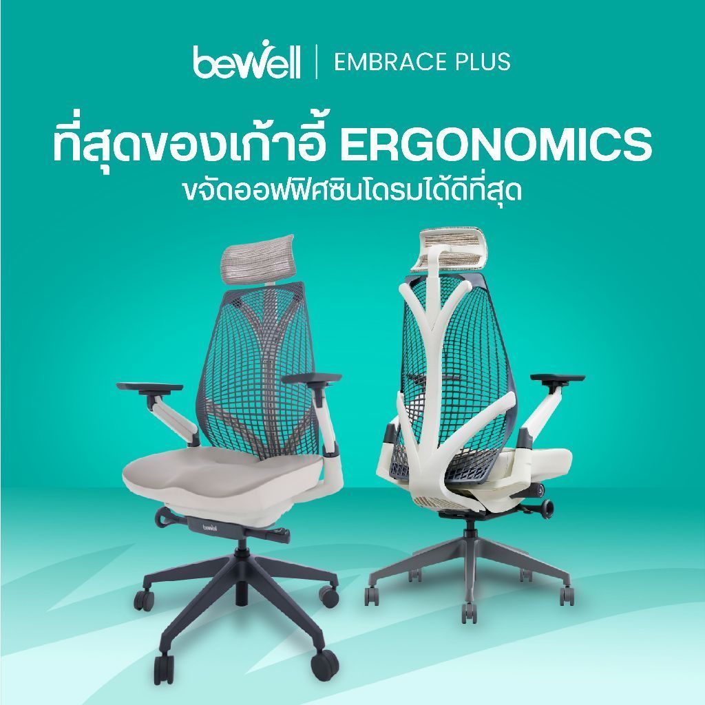 Bewell EMBRACE PLUS (WHITE) เก้าอี้เพื่อสุขภาพ เบาะกว้าง รองรับกระดูกก้นกบ เจ้าแรกในไทย