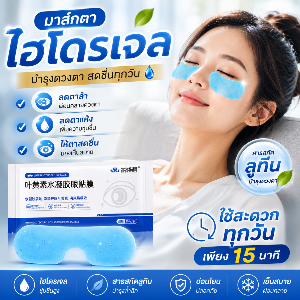 เจลเย็นประคบตามาส์กตา แผ่นมาส์กต ลูทีนบำรุงตา บำรุงดวงตา สดชื่นทุกวัน สารสกัดลูทีน บำรุงล้ำลึก ลดตาแห้ง เพิ่มความชุ่มชื้